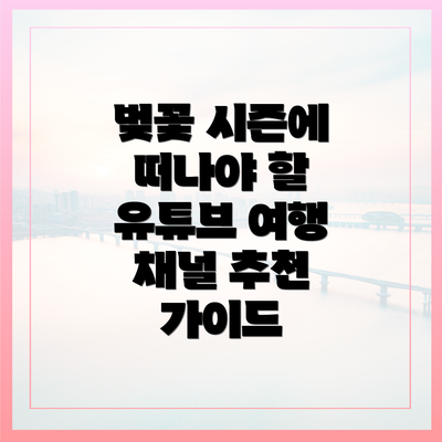 벚꽃 시즌에 떠나야 할 유튜브 여행 채널 추천 가이드