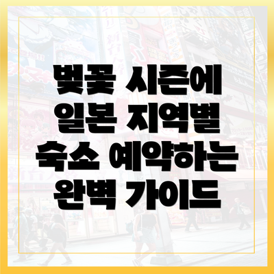 벚꽃 시즌에 일본 지역별 숙소 예약하는 완벽 가이드