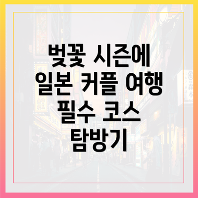 벚꽃 시즌에 일본 커플 여행 필수 코스 탐방기