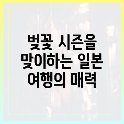 벚꽃 시즌을 맞이하는 일본 여행의 매력
