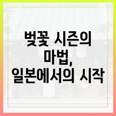 벚꽃 시즌의 마법, 일본에서의 시작