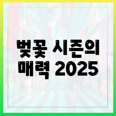 벚꽃 시즌의 매력 2025