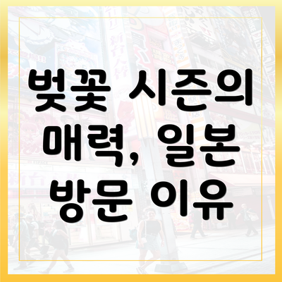 벚꽃 시즌의 매력, 일본 방문 이유