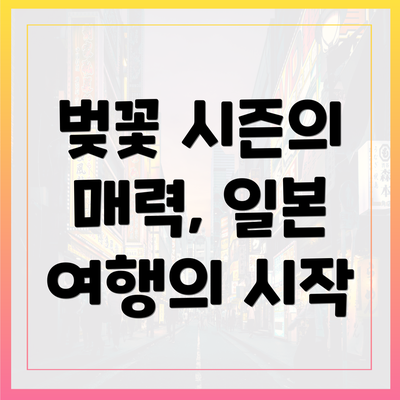 벚꽃 시즌의 매력, 일본 여행의 시작