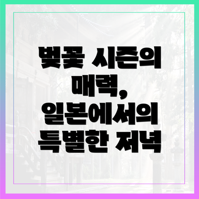 벚꽃 시즌의 매력, 일본에서의 특별한 저녁