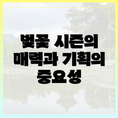 벚꽃 시즌의 매력과 기획의 중요성