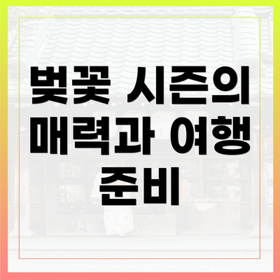 벚꽃 시즌의 매력과 여행 준비