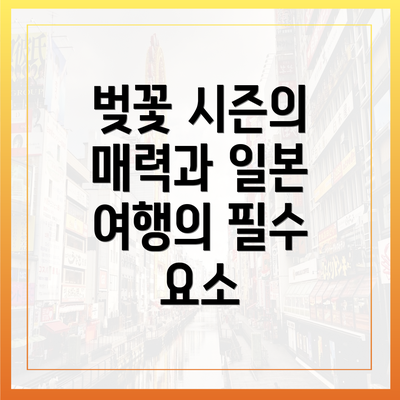 벚꽃 시즌의 매력과 일본 여행의 필수 요소