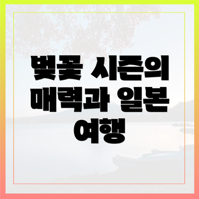 벚꽃 시즌의 매력과 일본 여행
