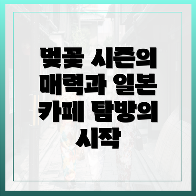 벚꽃 시즌의 매력과 일본 카페 탐방의 시작