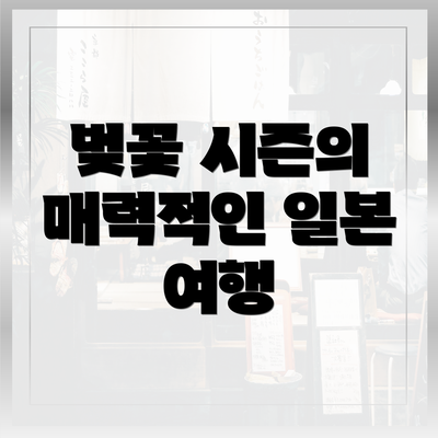 벚꽃 시즌의 매력적인 일본 여행