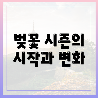벚꽃 시즌의 시작과 변화