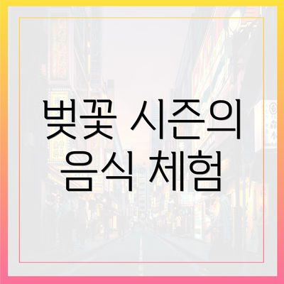 벚꽃 시즌의 음식 체험
