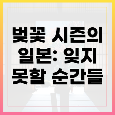 벚꽃 시즌의 일본: 잊지 못할 순간들