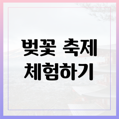 벚꽃 축제 체험하기