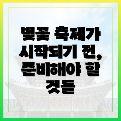 벚꽃 축제가 시작되기 전, 준비해야 할 것들