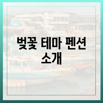 벚꽃 테마 펜션 소개