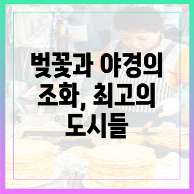 벚꽃과 야경의 조화, 최고의 도시들