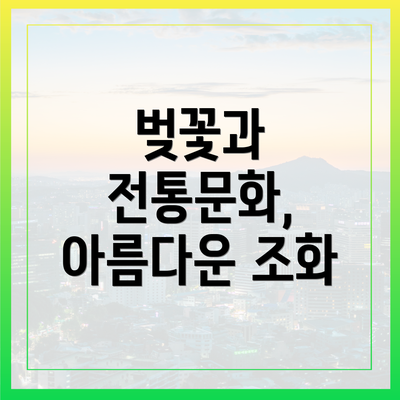 벚꽃과 전통문화, 아름다운 조화
