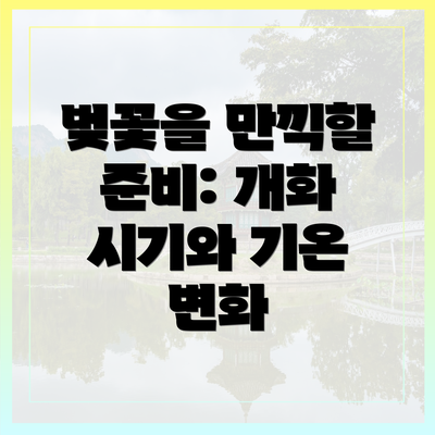 벚꽃을 만끽할 준비: 개화 시기와 기온 변화