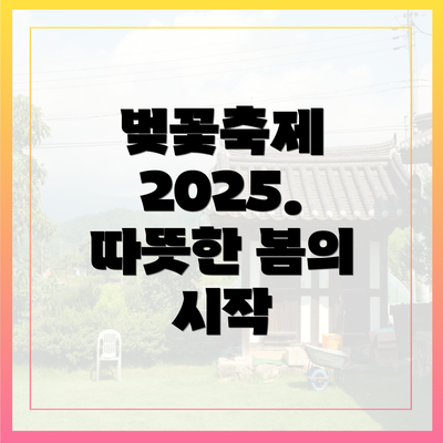 벚꽃축제 2025. 따뜻한 봄의 시작