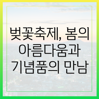 벚꽃축제, 봄의 아름다움과 기념품의 만남