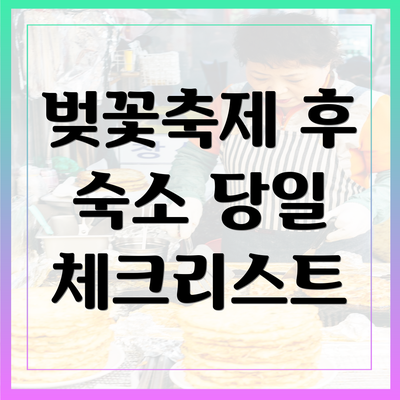 벚꽃축제 후 숙소 당일 체크리스트