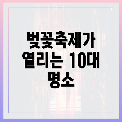 벚꽃축제가 열리는 10대 명소