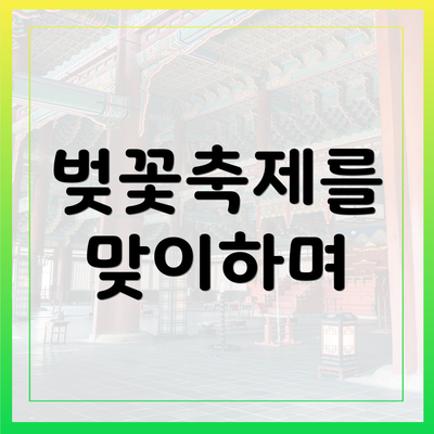벚꽃축제를 맞이하며