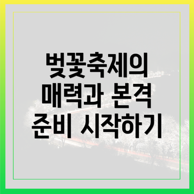벚꽃축제의 매력과 본격 준비 시작하기