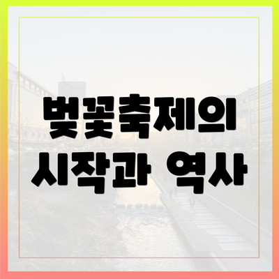 벚꽃축제의 시작과 역사