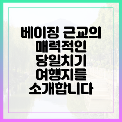 베이징 근교의 매력적인 당일치기 여행지를 소개합니다