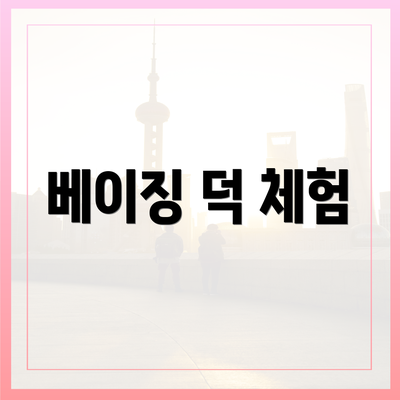 베이징 덕 체험