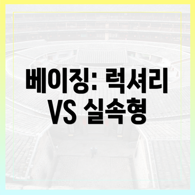 베이징: 럭셔리 VS 실속형