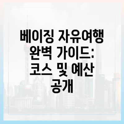베이징 자유여행 완벽 가이드: 코스 및 예산 공개