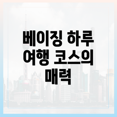 베이징 하루 여행 코스의 매력