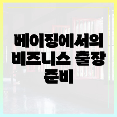 베이징에서의 비즈니스 출장 준비