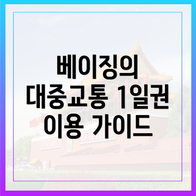 베이징의 대중교통 1일권 이용 가이드