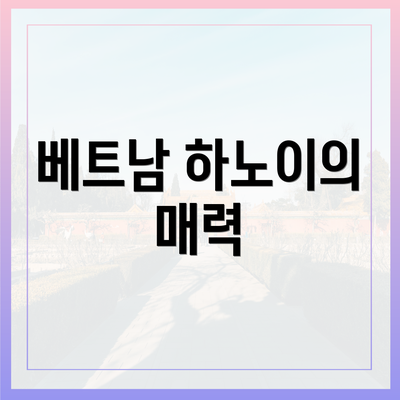 베트남 하노이의 매력