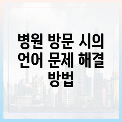 병원 방문 시의 언어 문제 해결 방법