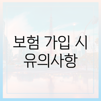 보험 가입 시 유의사항