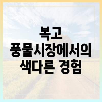 복고 풍물시장에서의 색다른 경험