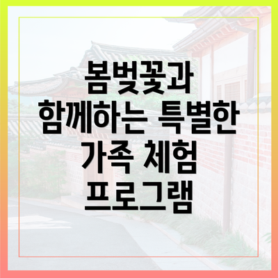 봄벚꽃과 함께하는 특별한 가족 체험 프로그램