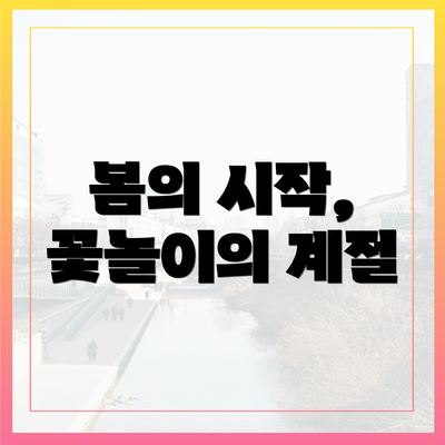 봄의 시작, 꽃놀이의 계절