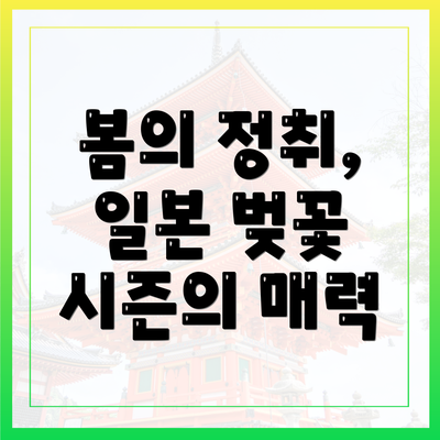 봄의 정취, 일본 벚꽃 시즌의 매력