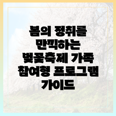 봄의 정취를 만끽하는 벚꽃축제 가족 참여형 프로그램 가이드