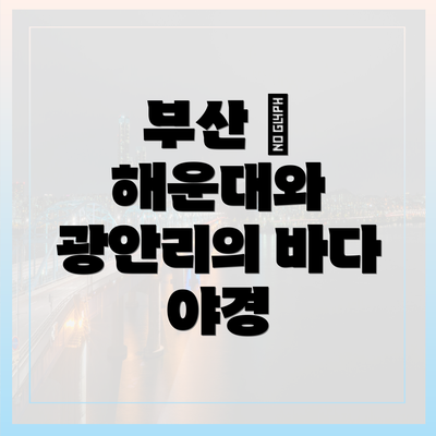 부산 – 해운대와 광안리의 바다 야경