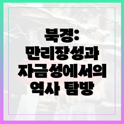 북경: 만리장성과 자금성에서의 역사 탐방