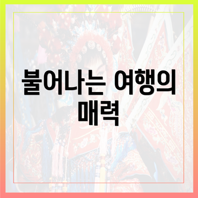불어나는 여행의 매력