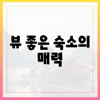 뷰 좋은 숙소의 매력